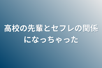 高校の先輩とセフレの関係になっちゃった