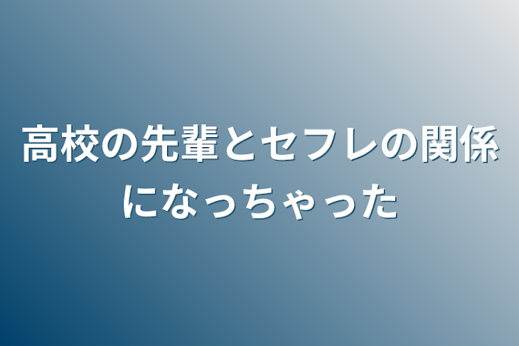 「高校の先輩とセフレの関係になっちゃった」のメインビジュアル