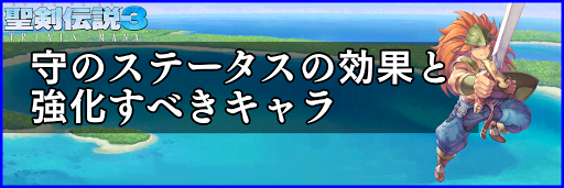 聖剣伝説3_守の効果