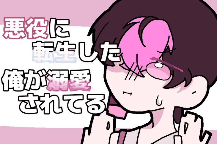 「悪役に転生した俺が溺愛されてる」のメインビジュアル