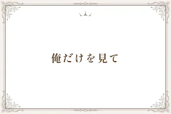 俺だけを見て