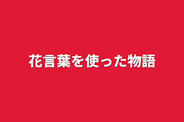 花言葉を使った物語