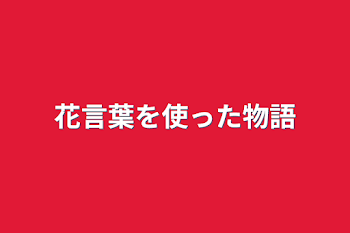 「花言葉を使った物語」のメインビジュアル