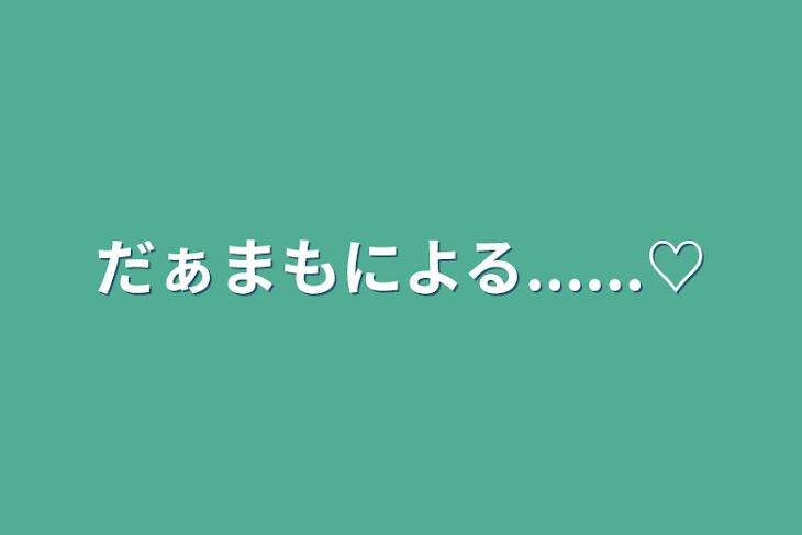 「だぁまもによる......♡」のメインビジュアル