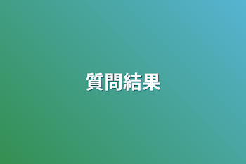 質問結果