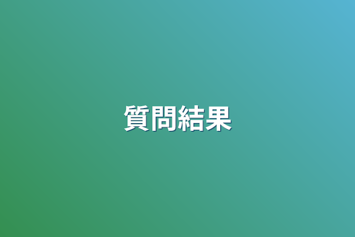 「質問結果」のメインビジュアル