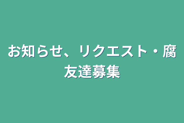 「お知らせ、リクエスト・腐友達募集するとこ」のメインビジュアル