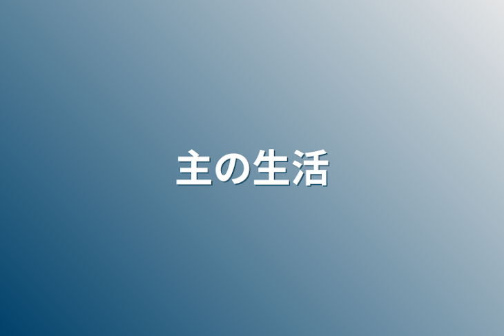 「主の生活」のメインビジュアル