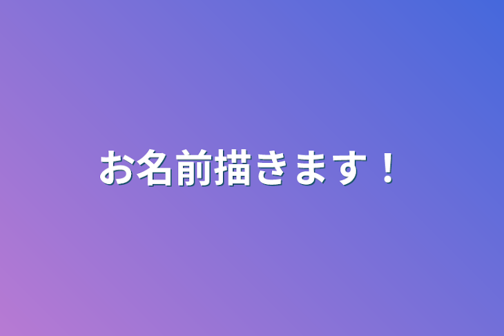 「お名前描きます！」のメインビジュアル