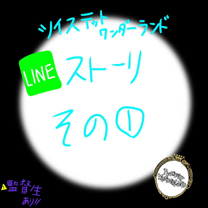 「ツイステッドワンダーランド1年生組LINEストーリーその①！」のメインビジュアル