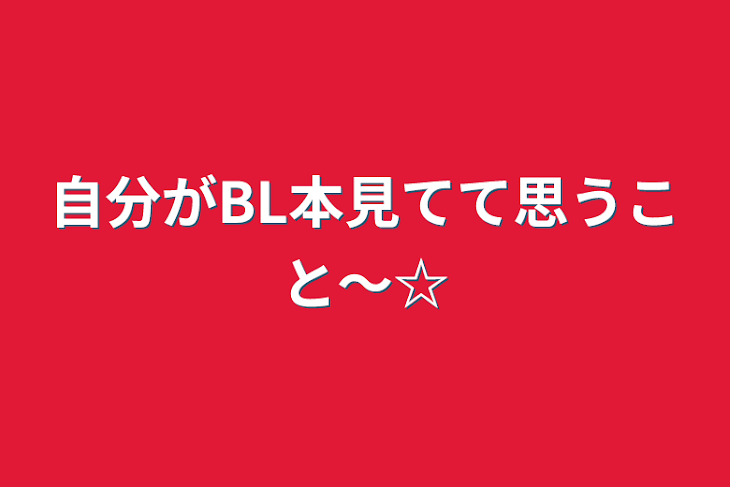 「自分がBL本見てて思うこと〜☆」のメインビジュアル