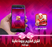 قران كاملا عمر القزابري بدون نت mp3 ‎