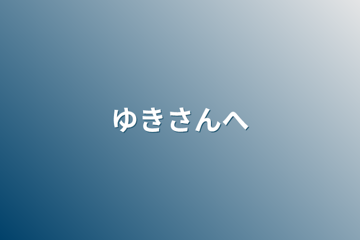 「ゆきさんへ」のメインビジュアル