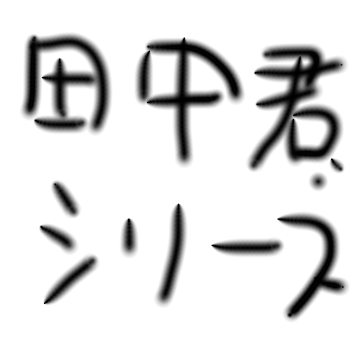 「田中シリーズ!!(字が汚いのは気にしないで☆)」のメインビジュアル