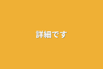 「詳細です」のメインビジュアル