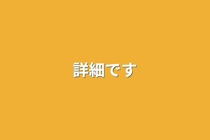 「詳細です」のメインビジュアル