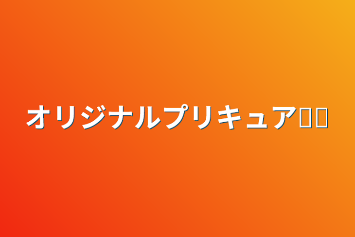 「オリジナルプリキュア୨୧」のメインビジュアル