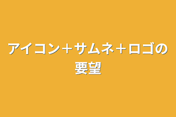 アイコン＋サムネ＋ロゴの要望