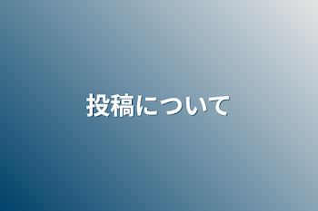 「投稿について」のメインビジュアル