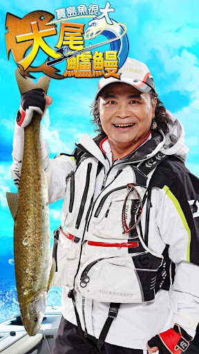 玩體育競技App|大尾鱸鰻-寶島魚很大免費|APP試玩