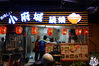 小府城鍋燒 新營店