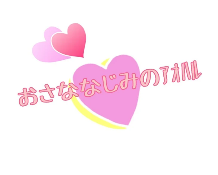 「幼なじみのｱｵﾊﾙ」のメインビジュアル