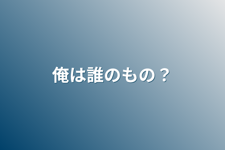 「俺は誰のもの？」のメインビジュアル