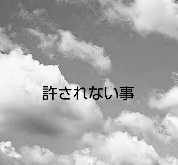 「許されない事」のメインビジュアル