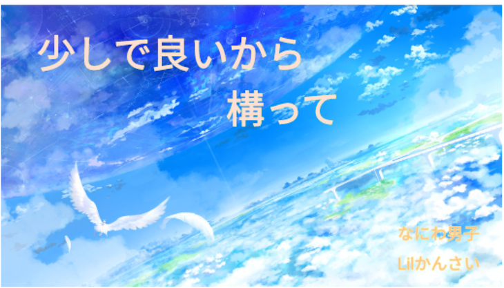 「『少しで良いから構って』」のメインビジュアル