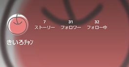 おもちのフォロワー様が1人辞めてしまいました(இωஇ`｡)