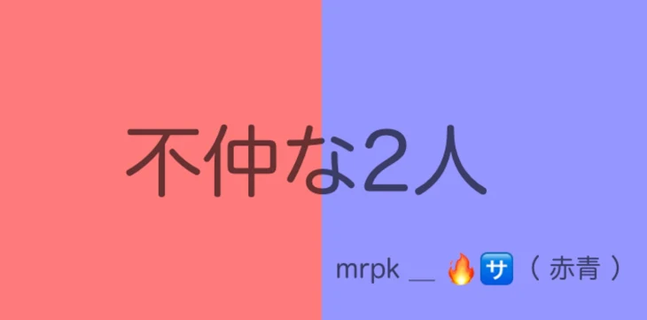 「【 🔥🈂️ 】不仲な2人 。」のメインビジュアル