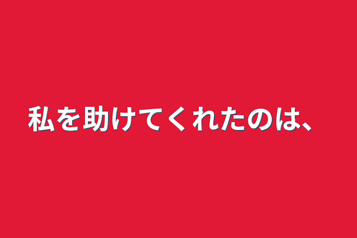 「私を助けてくれたのは、」のメインビジュアル