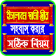 ইসলামে সহবাসের সঠিক নিয়ম Download on Windows