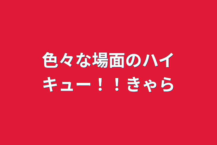 「色々な場面のハイキュー！！キャラ」のメインビジュアル