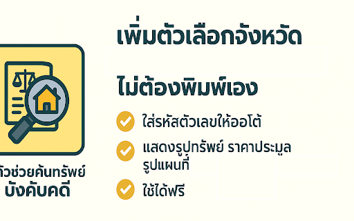 ตัวช่วยดูทรัพย์กรมบังคับคดี