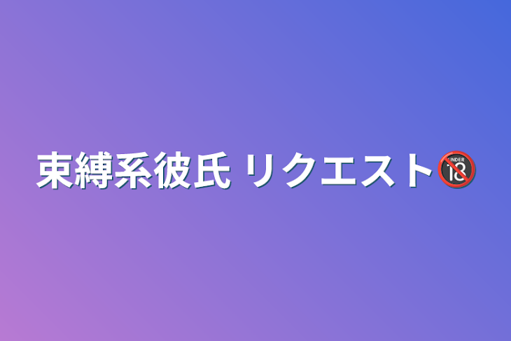 「束縛系彼氏   リクエスト🔞」のメインビジュアル