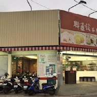 聯盈發點心專門店