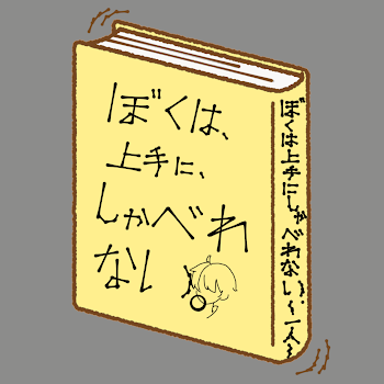 僕　は　上　手　に　し　ゃ　べ　れ　な　い　。