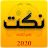 نكت جديدة (بدون انترنت) icon