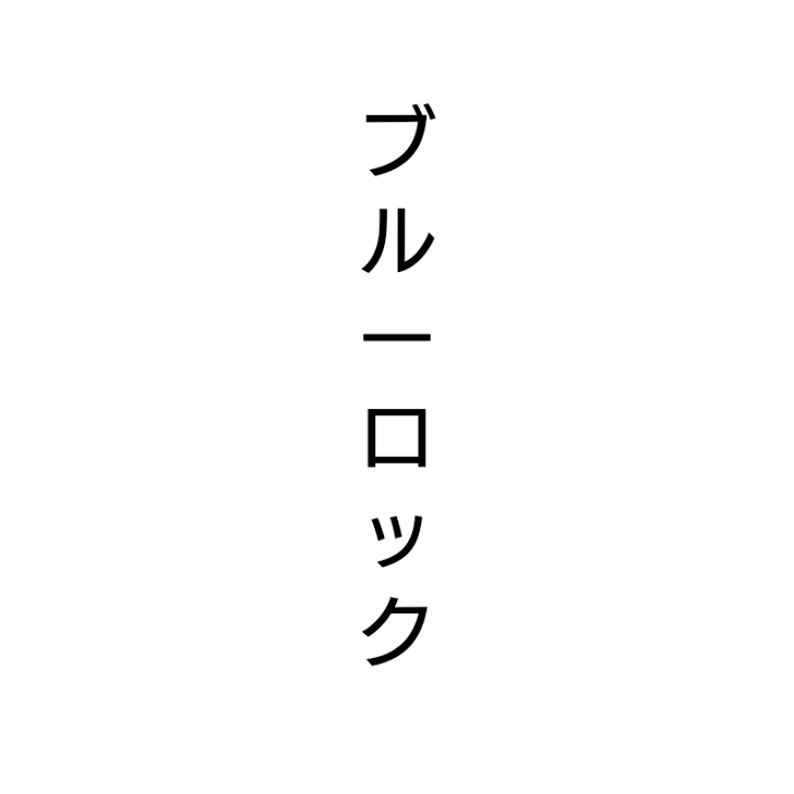 「ブルーロックでtiktokuネタ」のメインビジュアル