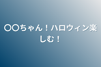 〇〇ちゃん！ハロウィン楽しむ！