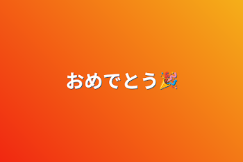 おめでとう🎉