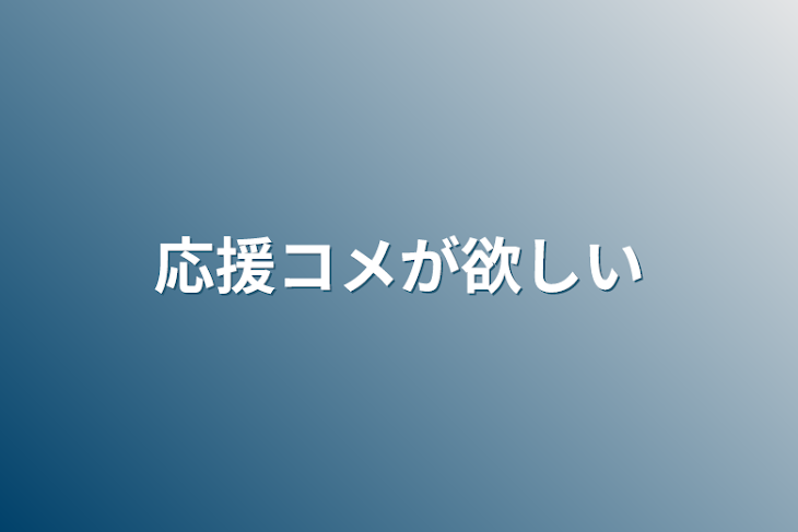 「応援コメが欲しい」のメインビジュアル