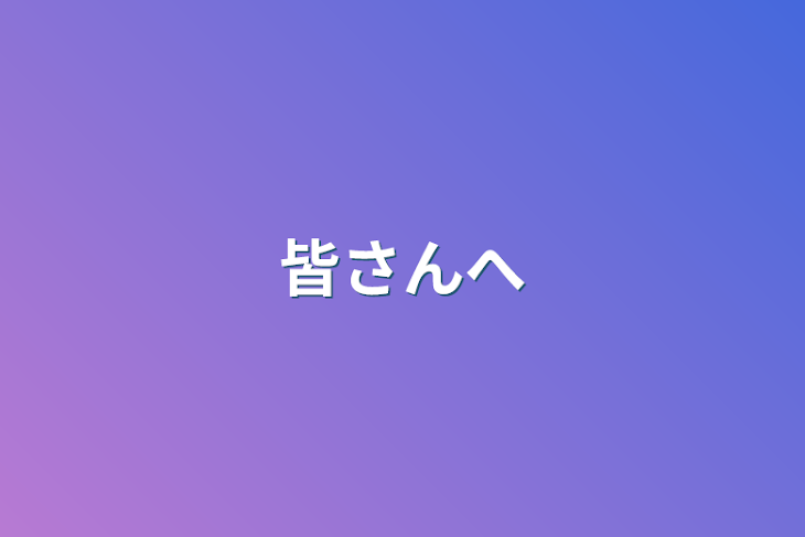 「皆さんへ」のメインビジュアル