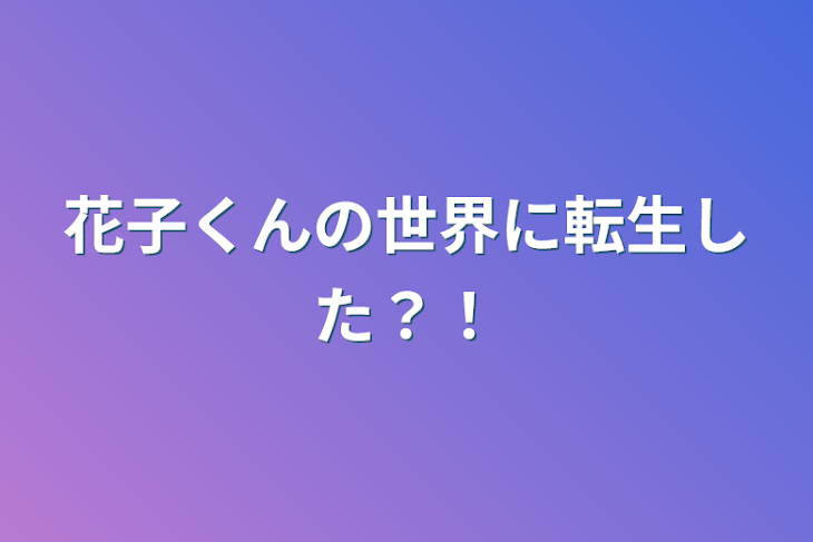 「花子くんの世界に転生した？！」のメインビジュアル