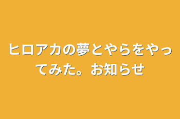 ヒロアカの夢とやらをやってみた。お知らせ