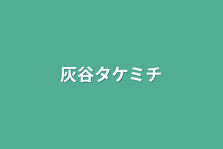 「灰谷タケミチ」のメインビジュアル