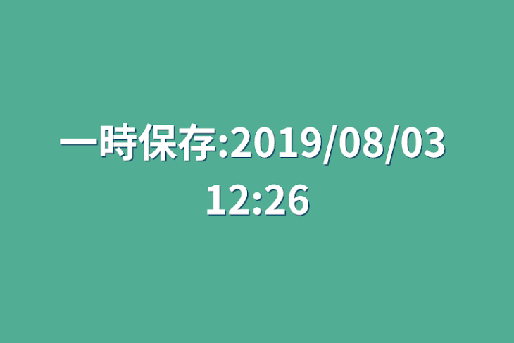 「一時保存:2019/08/03 12:26」のメインビジュアル