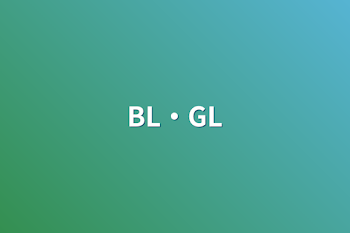 「BL・GL」のメインビジュアル