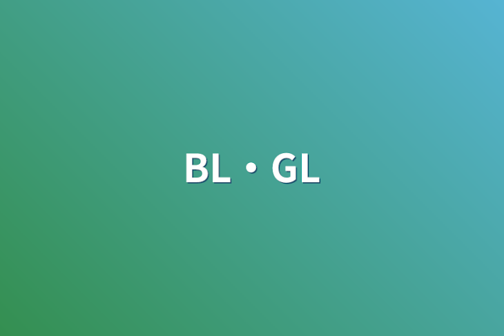 「BL・GL」のメインビジュアル